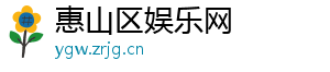 惠山区娱乐网
